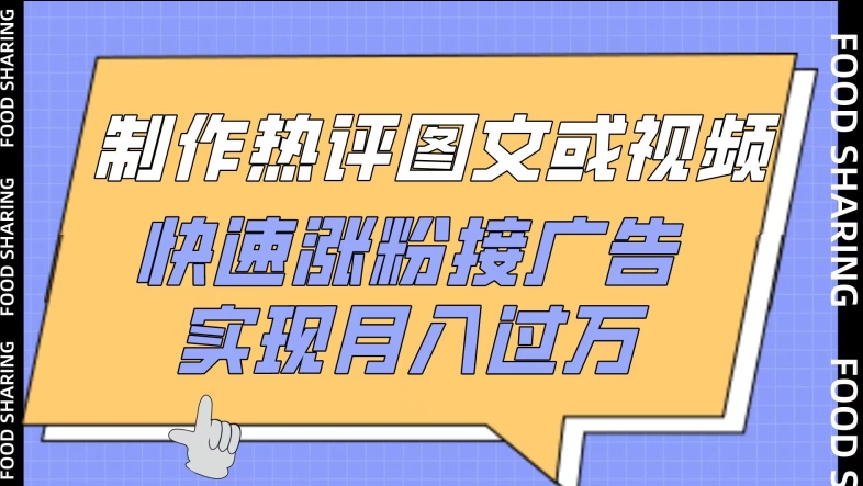 制作热评图文或视频，快速涨粉接广告，实现月入过万-副业宝典