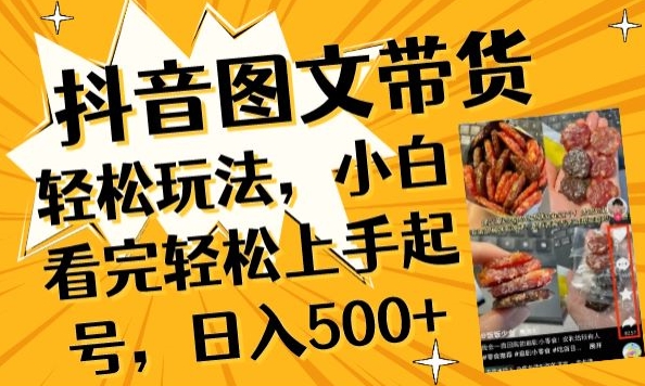 抖音图文带货已过时?那你不如仔细看看这个，小白看完轻松上手起号，日入500+不是梦-副业宝典
