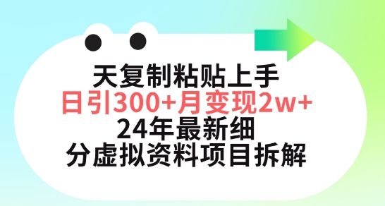 三天复制粘贴上手日引300+月变现五位数，小红书24年最新细分虚拟资料项目拆解-副业宝典
