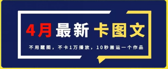 4月抖音最新卡图文，不用醒图，不卡1万播放，10秒搬运一个作品-副业宝典