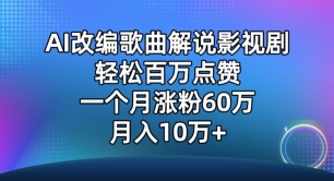 AI改编歌曲解说影视剧，唱一个火一个，单月涨粉60万，轻松月入10万-副业宝典