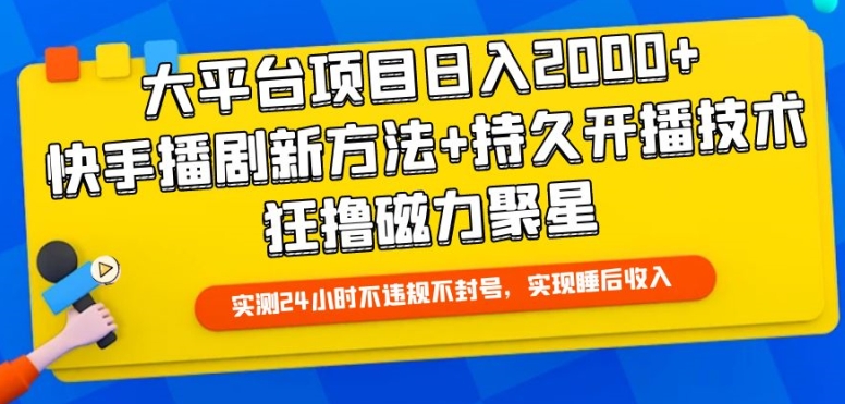 大平台项目日入2000+，快手播剧新方法+持久开播技术，狂撸磁力聚星-副业宝典