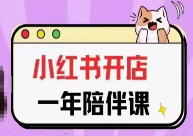 三九小红书开店一年陪伴课(更新)，从0到1玩赚小红书开店-副业宝典