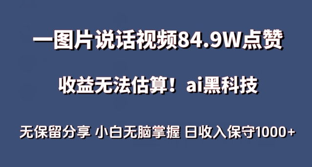 一图片说话视频84.9W点赞，收益无法估算，ai赛道蓝海项目，小白无脑掌握日收入保守1000+-副业宝典