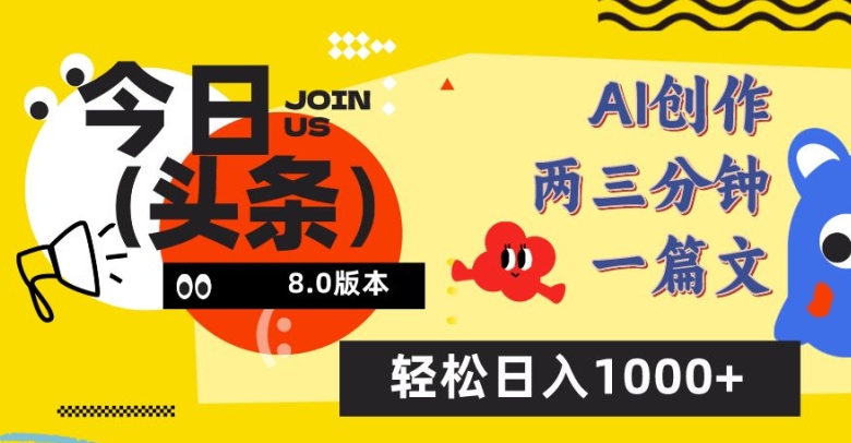 今日头条6.0玩法，AI一键创作改写，简单易上手，轻松日入1000+-副业宝典