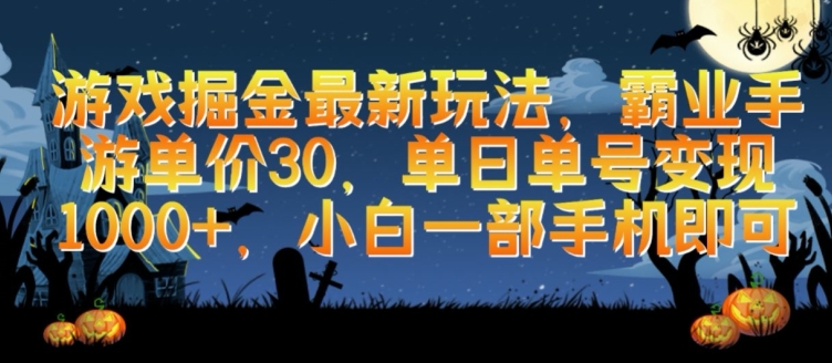游戏掘金最新玩法，霸业手游单价30.单日单号变现1000+，小白一部手机即可-副业宝典