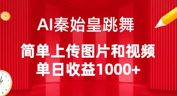 AI秦始皇跳舞，简单上传图片和视频，单日收益1000+-副业宝典