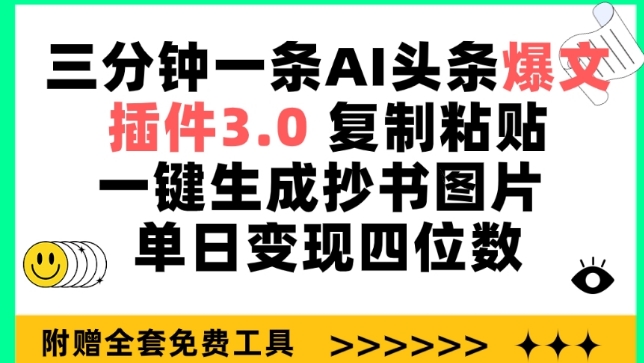 三分钟一条AI头条爆文，插件3.0 复制粘贴一键生成抄书图片 单日变现四位数-副业宝典