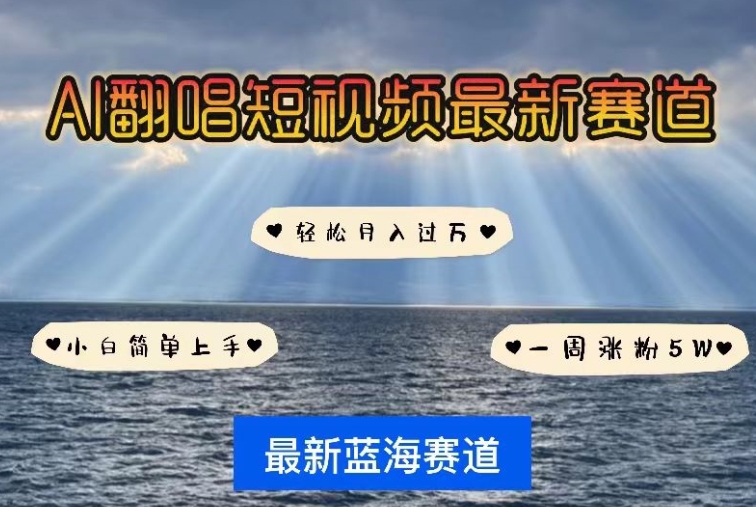 AI翻唱，短视频最新赛道，一周轻松涨粉5W，小白即可上手，轻松月入过万-副业宝典