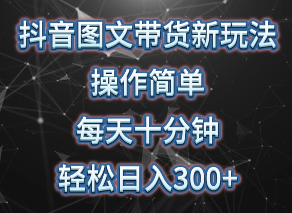 抖音图文带货新玩法， 操作简单，每天十分钟，轻松日入300+，可矩阵操作-副业宝典