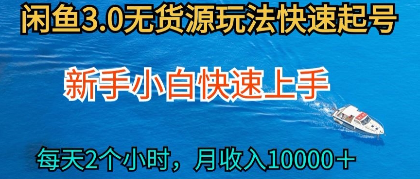 2024最新闲鱼无货源玩法，从0开始小白快手上手，每天2小时月收入过万-副业宝典