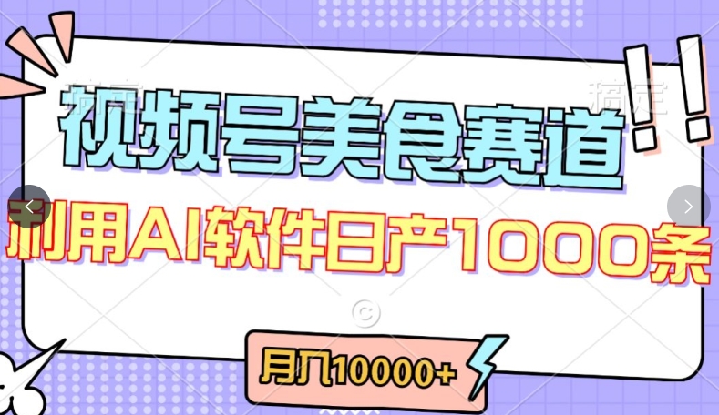 视频号创作者分成，美食赛道，最新玩法，轻松过原创，条条爆款，月入一万+-副业宝典
