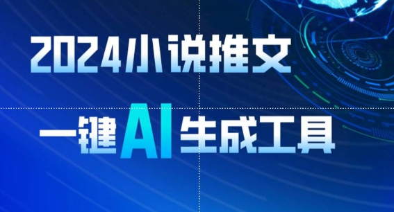 2024小说推文，一键AI生成，无脑操作8分钟一个视频，一天轻松收入1900+(附教程+AI工具)-副业宝典