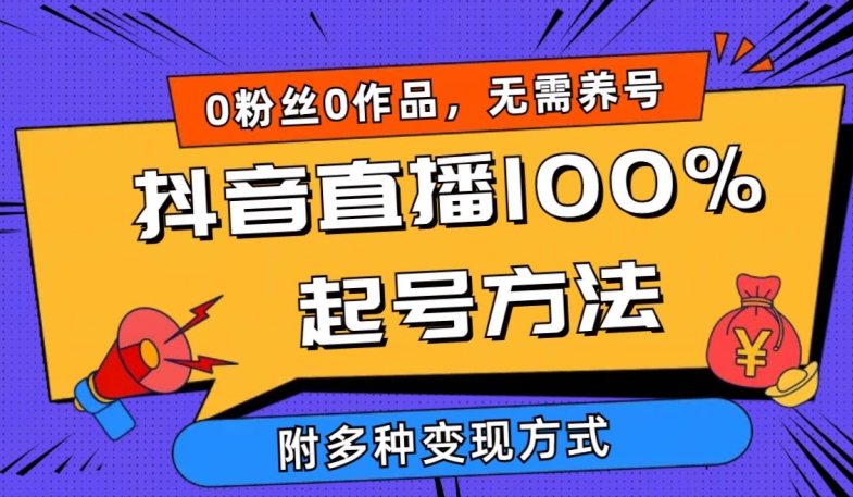 抖音直播100%起号方法 0粉丝0作品当天破千人在线 多种变现方式-副业宝典