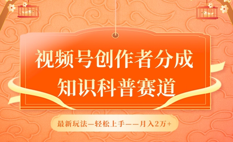 视频号创作者分成，知识科普赛道，最新玩法，利用AI软件，轻松月入2万-副业宝典