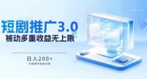 推广短剧3.0.鸡贼搬砖玩法详解，被动收益日入200+，多重收益每天累加，坚持收益无上限-副业宝典