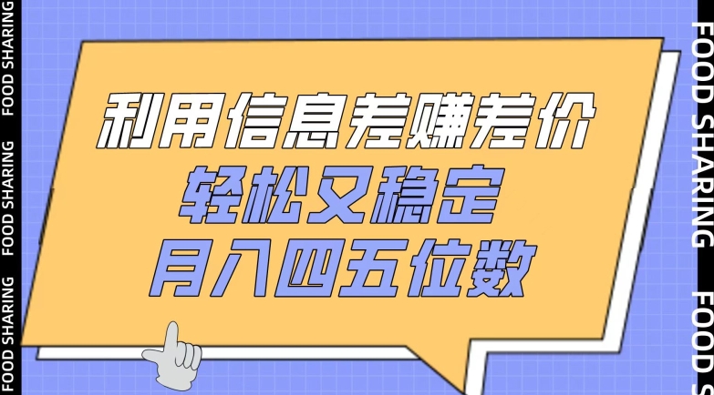 利用信息差赚差价，轻松又稳定，月入四五位数-副业宝典