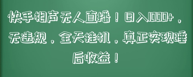 快手相声无人直播，日入1000+，无违规，全天挂机，真正实现睡后收益-副业宝典