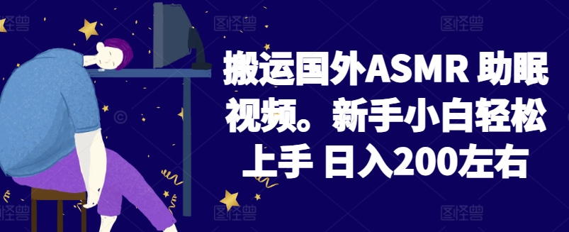 2024搬运国外ASMR 助眠视频，新手小白轻松上手 日入200左右-副业宝典