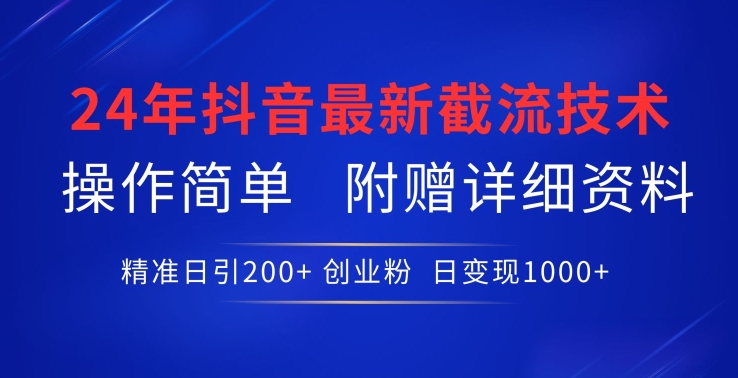 24年最新抖音截流技术，精准日引200+创业粉，操作简单附赠详细资料-副业宝典