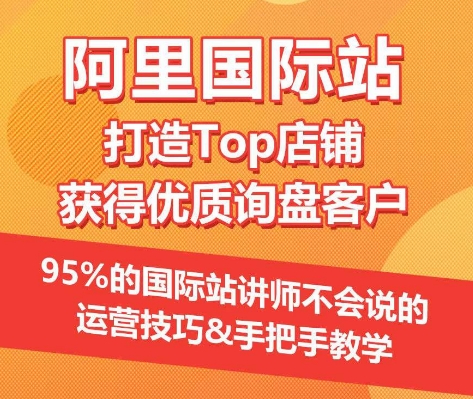 【阿里国际站】打造Top店铺&获得优质询盘客户，​95%的国际站讲师不会说的运营技巧-副业宝典