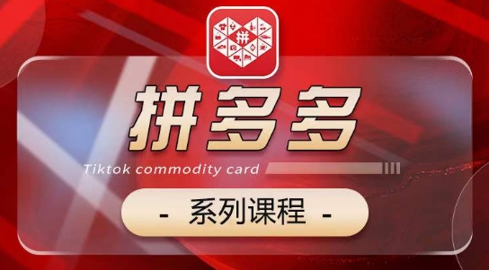 2024拼多多系列课，【基础】【运营】【活动】【推广】【玩法】5大模块-副业宝典