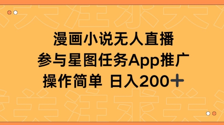 漫画小说半无人直播，参与星图任务，日入200+-副业宝典