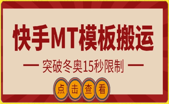 快手搬运技术：MT模板搬运，突破冬奥15秒限制-副业宝典