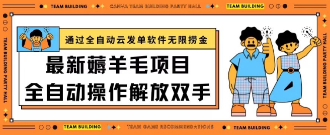 最新薅羊毛项目通过全自动云发单软件在羊毛平台无限捞金日入200+-副业宝典