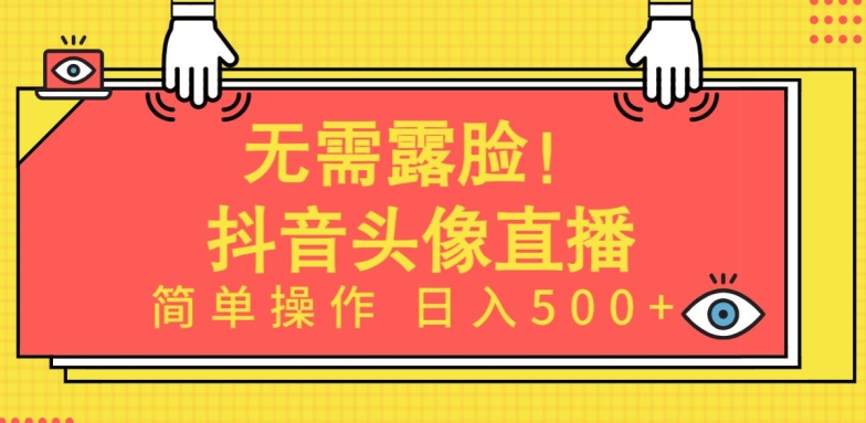 无需露脸，Ai头像直播项目，简单操作日入500+-副业宝典