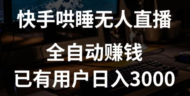 快手哄睡无人直播+独家挂载技术，已有用户日入3000+【赚钱流程+直播素材】-副业宝典