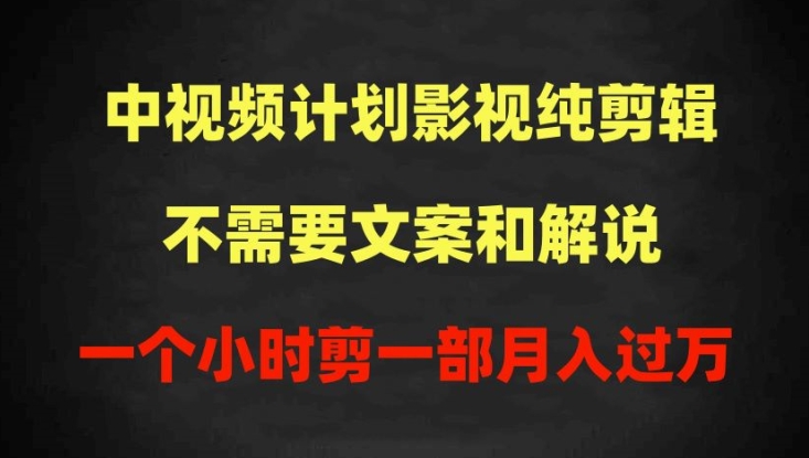 中视频计划影视纯剪辑，不需要文案和解说，一个小时剪一部，100%过原创月入过万-副业宝典