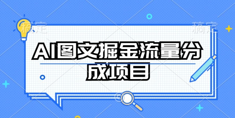 AI图文掘金流量分成项目，持续收益操作-副业宝典