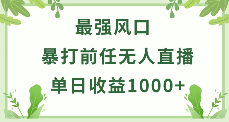 暴打前任小游戏无人直播单日收益1000+，收益稳定，爆裂变现，小白可直接上手-副业宝典