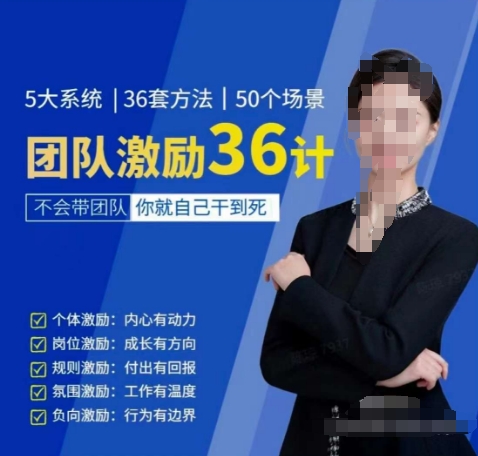 黄景：团队激励36计-Get职场竞争力，进阶管理高手-副业宝典