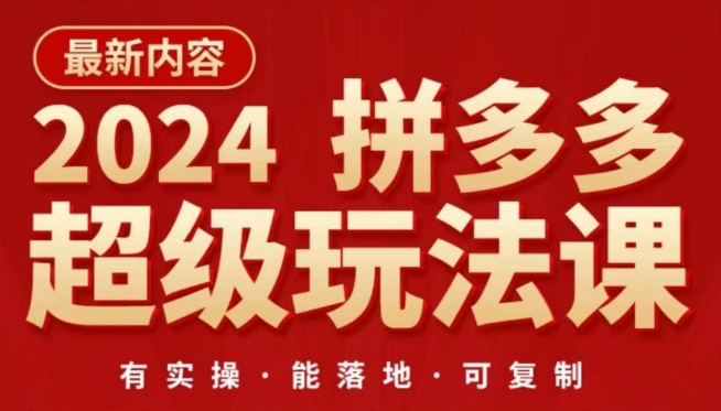 2024拼多多超级玩法课，​让你的直通车扭亏为盈，降低你的推广成本-副业宝典