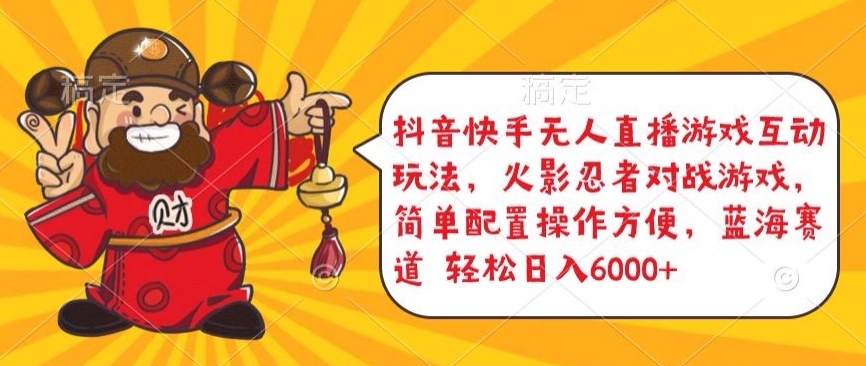 抖音快手无人直播游戏互动玩法，火影忍者对战游戏，简单配置，操作快速，轻松日入5000+-副业宝典