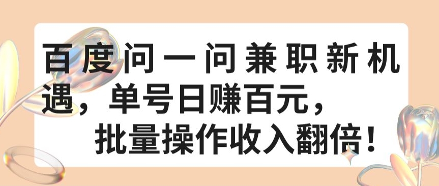 百度问一问兼职新机遇，单号日赚百元，批量操作收入翻倍-副业宝典