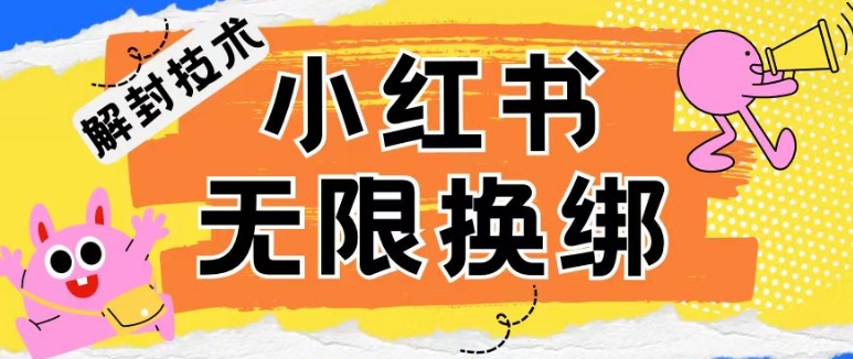 小红书、账号封禁，解封无限换绑技术-副业宝典