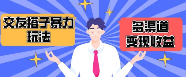 搭子交友群暴力变现玩法，抖音快手等多渠道变现玩法，月收益轻松突破1.6W+-副业宝典