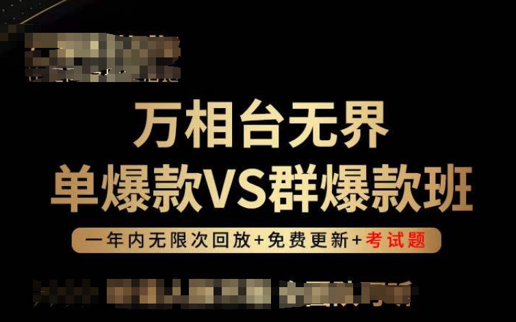 万相台无界单爆款VS群爆款班，选择大于努力，让团队事半功倍!-副业宝典