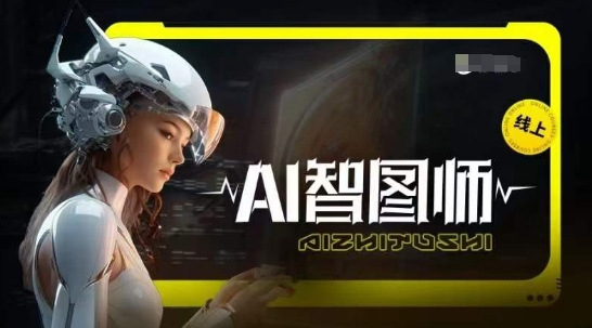 Ai智图师 Midjourney版，利用Midjourney实现AI创作-副业宝典