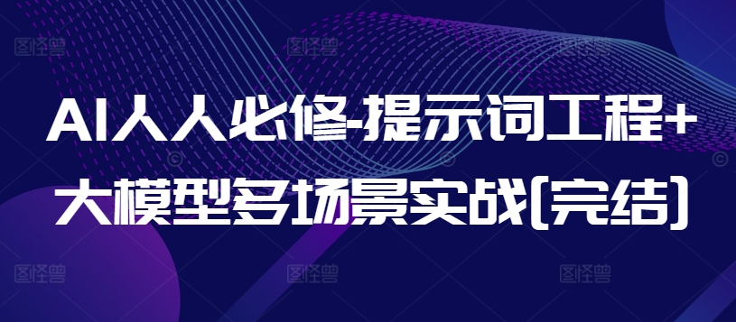 AI人人必修-提示词工程+大模型多场景实战[完结]-副业宝典