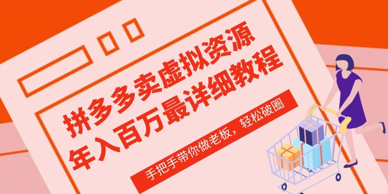 拼多多店铺—虚拟类目从0-1实操详细课程，价值1680-副业宝典