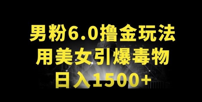 男粉6.0.革新玩法，一天收入1500+，用美女引爆得物APP-副业宝典