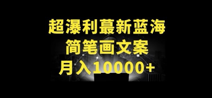 超暴利最新蓝海简笔画配加文案 月入10000+-副业宝典