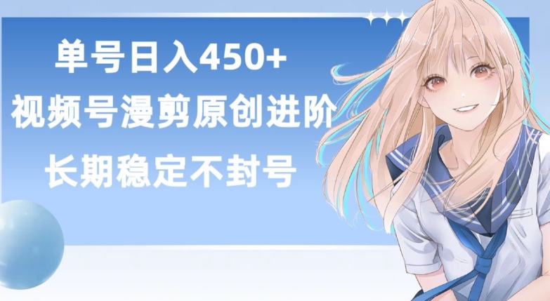 单号日赚450+，视频号原创漫剪进阶版，长久稳定，而且具有睡后收益-副业宝典