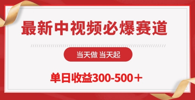 最新中视频必爆赛道，当天做当天起，单日收益300-500+-副业宝典