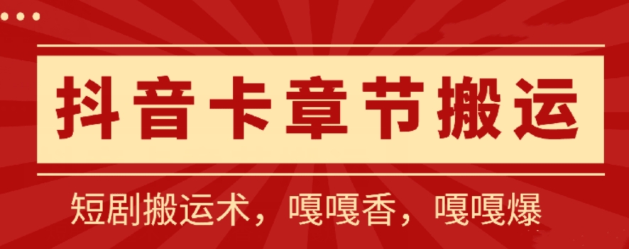 抖音卡章节搬运：短剧搬运术，百分百过抖，一比一搬运，只能安卓-副业宝典