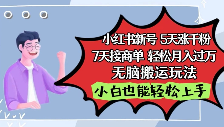 小红书影视泥巴追剧5天涨千粉，7天接商单，轻松月入过万，无脑搬运玩法-副业宝典